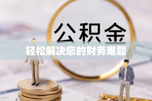 茌平轻松解决您的财务难题